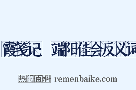 霞笺记·端阳佳会反义词是什么意思的图片